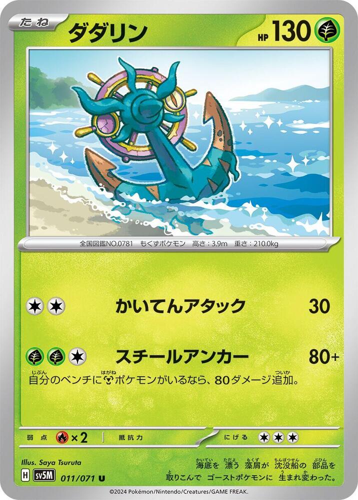 Dhelmise (011/071) [SV5M: Cyber Judge] (Japanese)