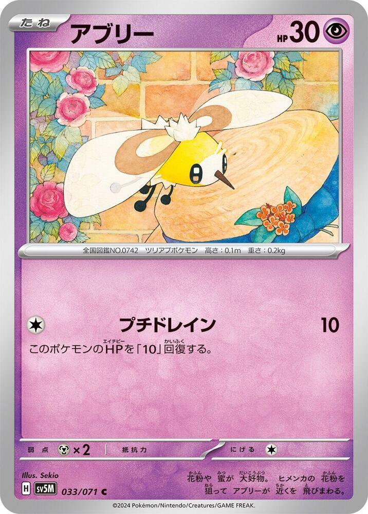 Cutiefly - 033/071 (033/071) [SV5M: Cyber Judge] (Japanese)
