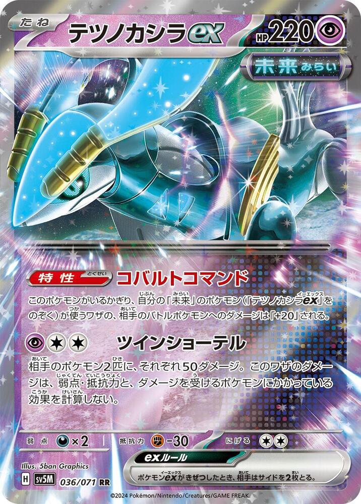 Iron Crown ex - 036/071 (036/071) [SV5M: Cyber Judge]