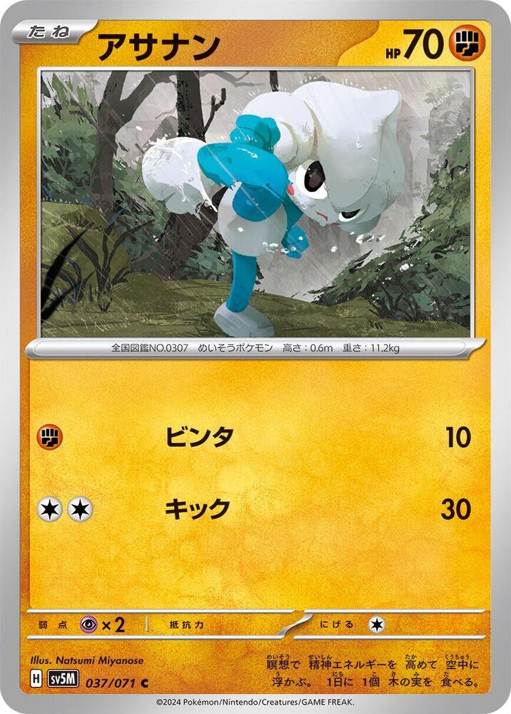 Meditite (037/071) [SV5M: Cyber Judge] (Japanese)