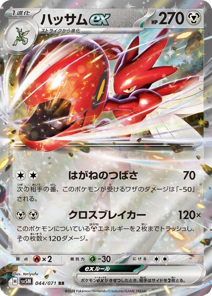 Scizor ex - 044/071 (044/071) [SV5M: Cyber Judge]