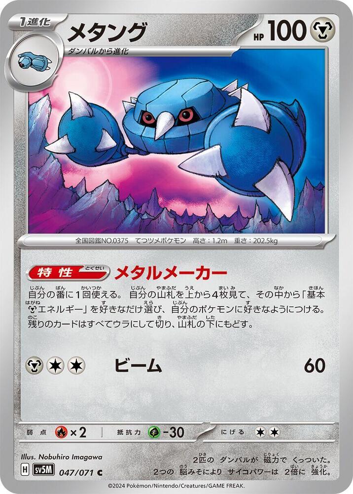 Metang (047/071) [SV5M: Cyber Judge] (Japanese)