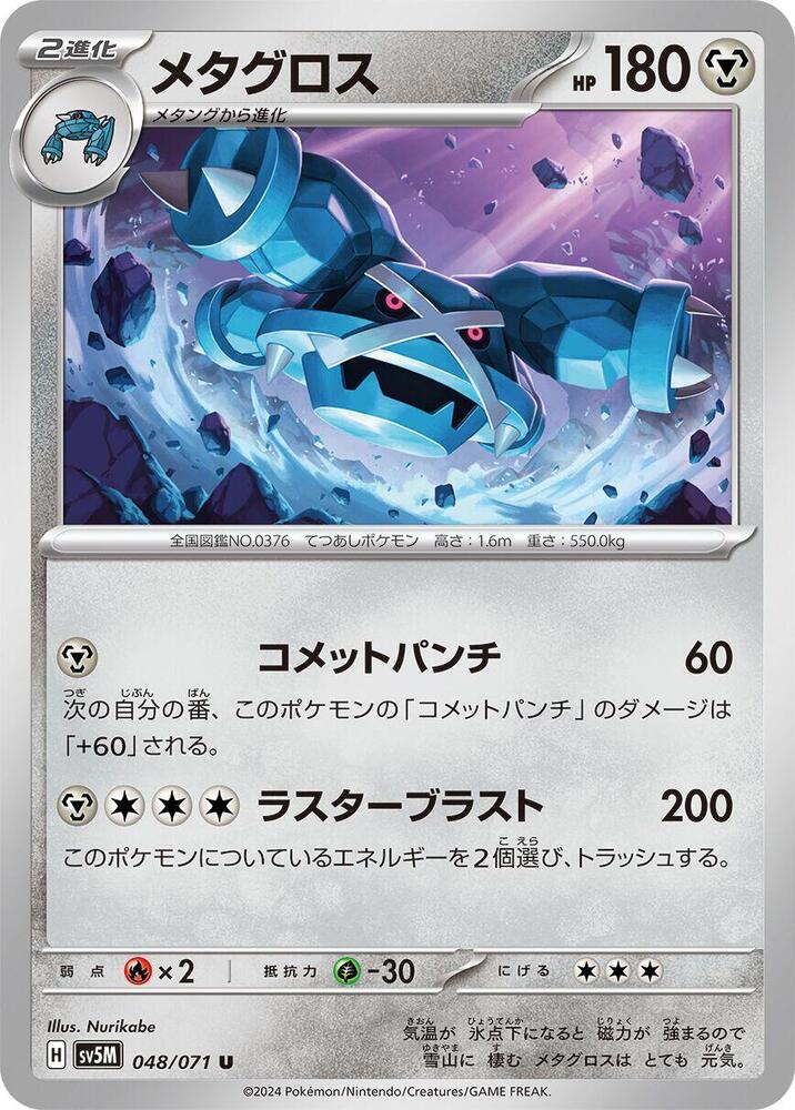 Metagross - 048/071 (048/071) [SV5M: Cyber Judge]