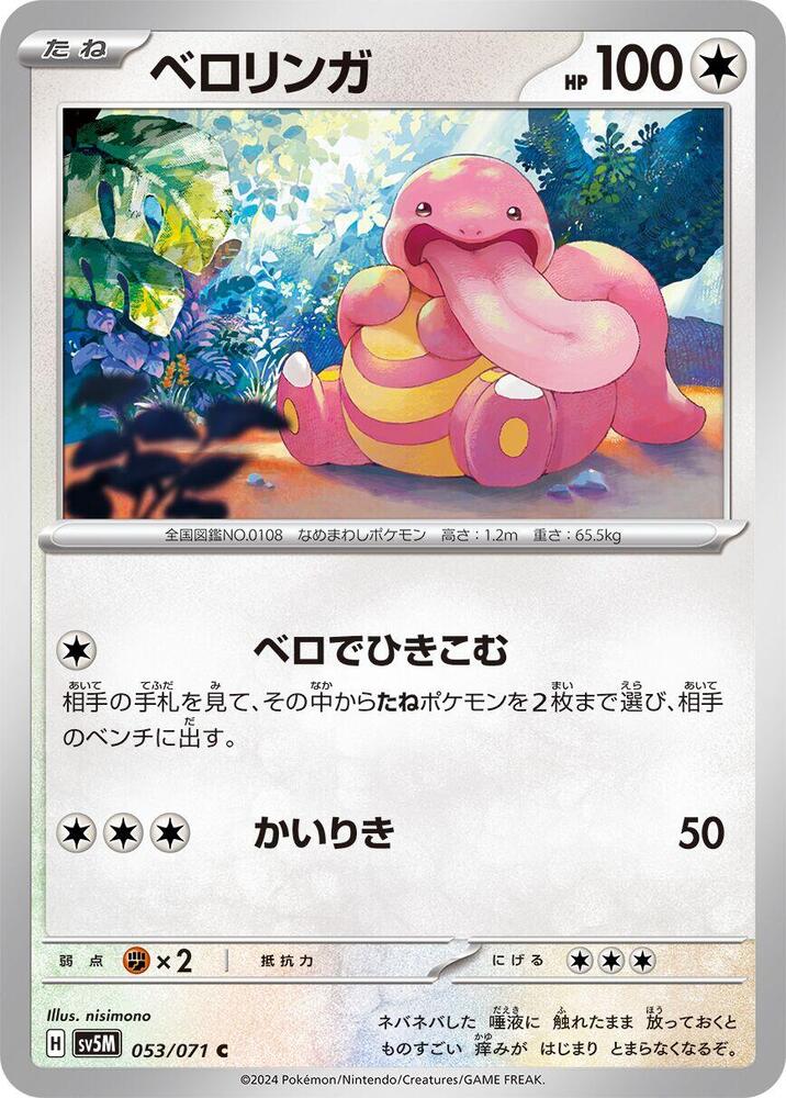 Lickitung - 053/071 (053/071) [SV5M: Cyber Judge] (Japanese)