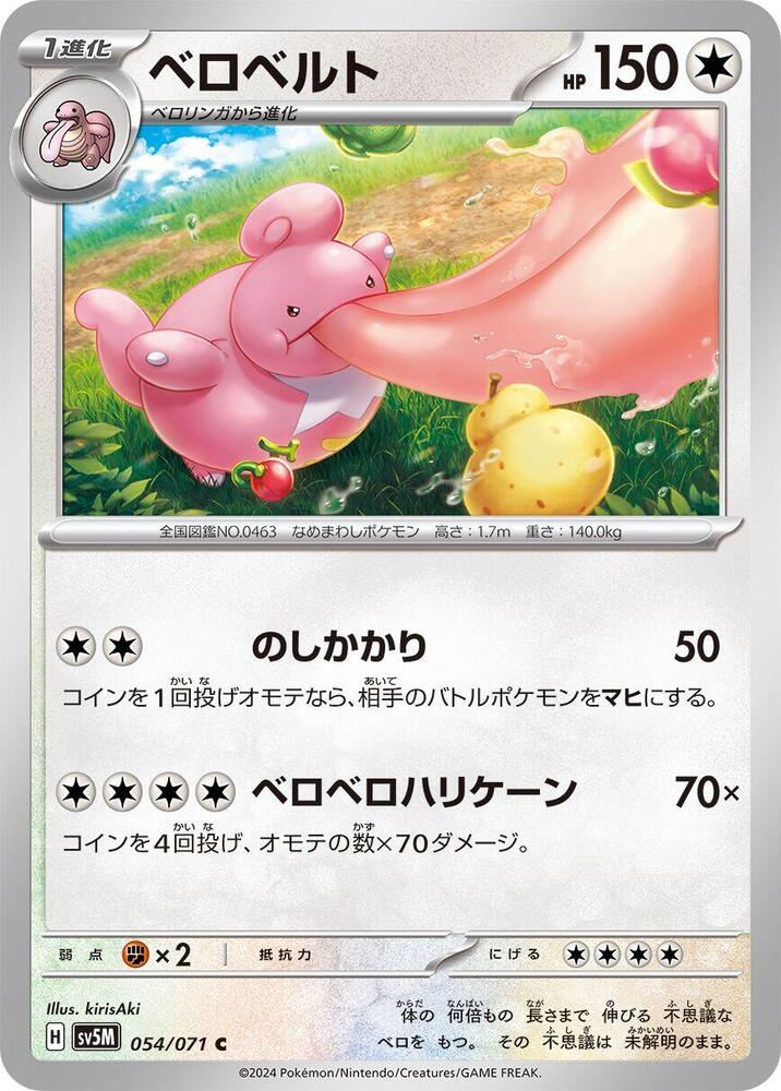 Lickilicky (054/071) [SV5M: Cyber Judge] (Japanese)