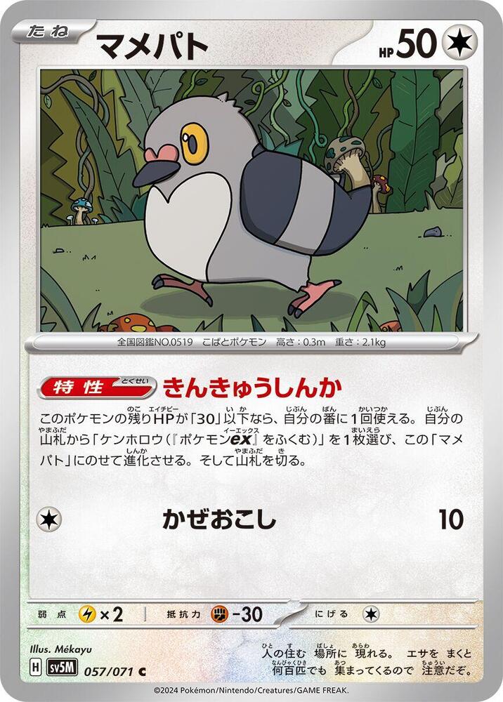 Pidove (057/071) [SV5M: Cyber Judge] (Japanese)
