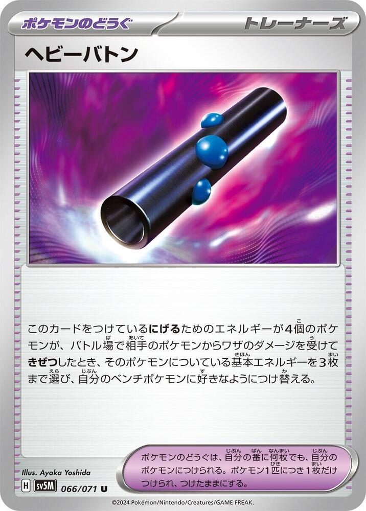 Heavy Baton (066/071) [SV5M: Cyber Judge] (Japanese)