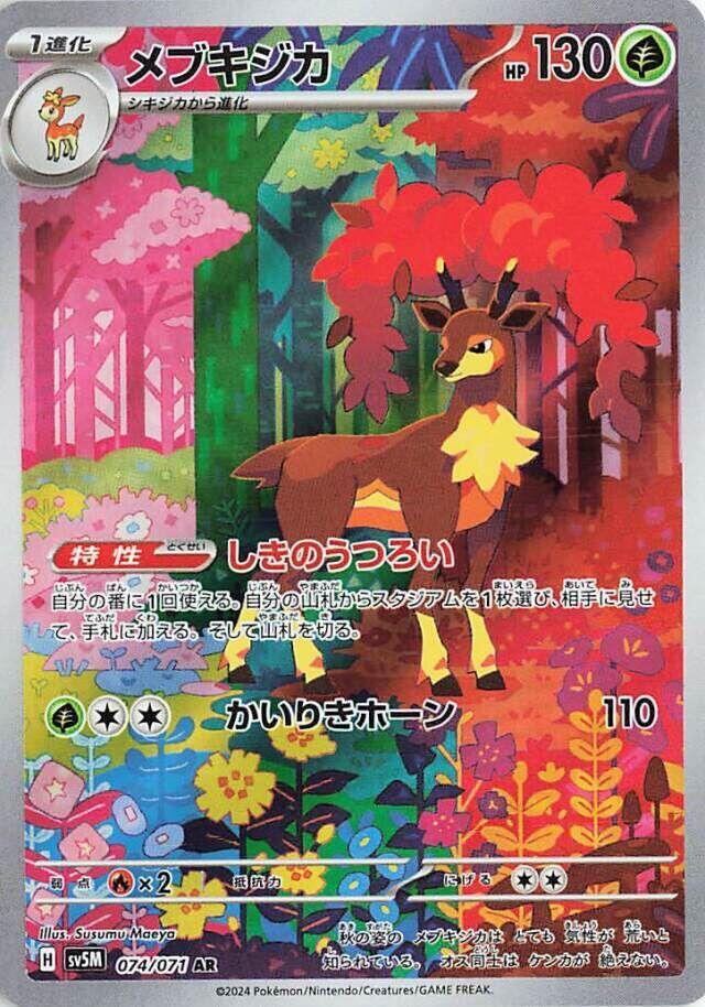 Sawsbuck - 074/071 (074/071) [SV5M: Cyber Judge] (Japanese)