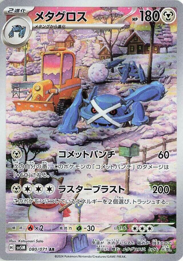 Metagross - 080/071 (080/071) [SV5M: Cyber Judge] (Japanese)