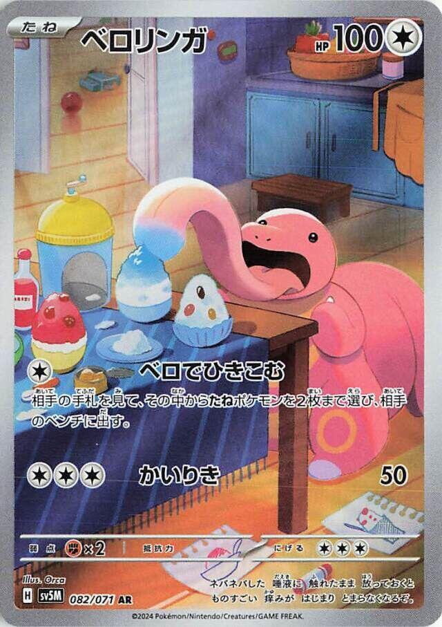 Lickitung - 082/071 (082/071) [SV5M: Cyber Judge] (Japanese)