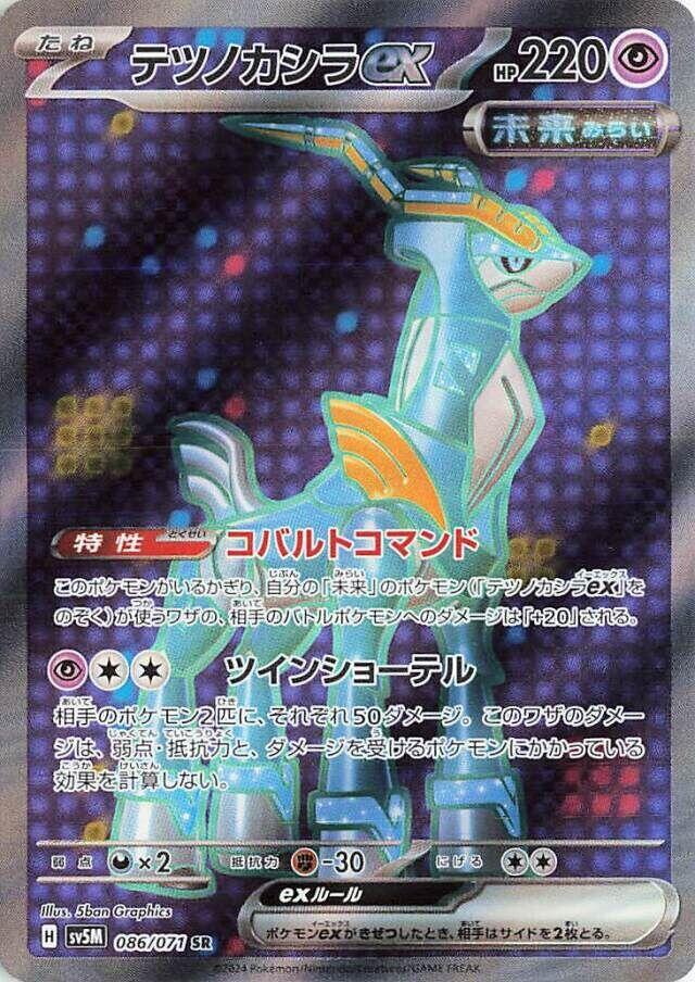 Iron Crown ex - 086/071 (086/071) [SV5M: Cyber Judge] (Japanese)