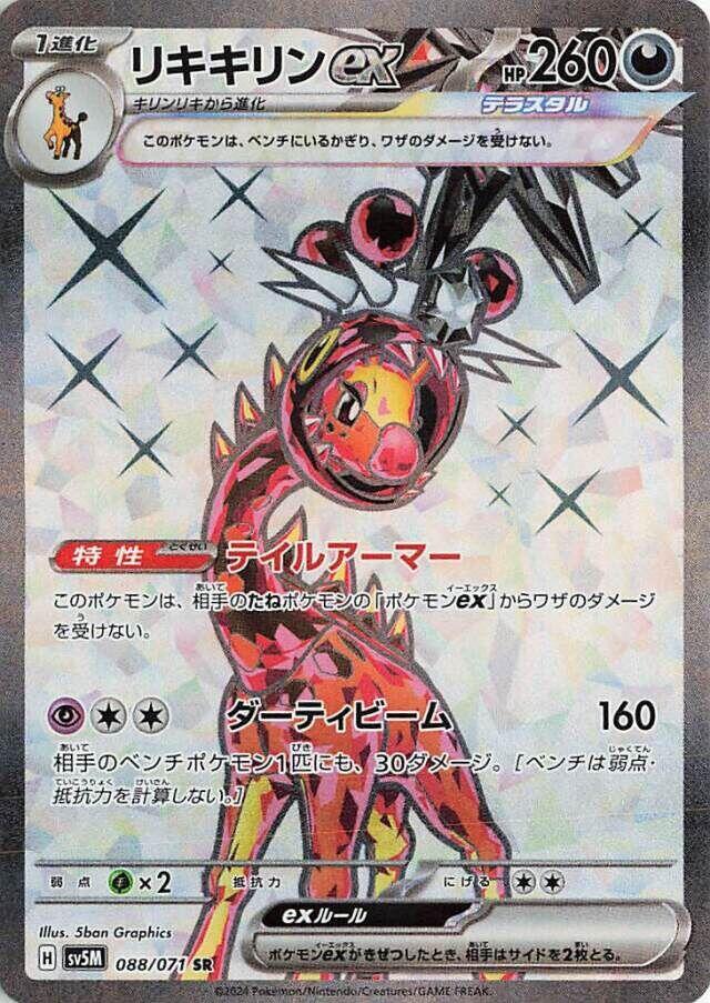Farigiraf ex - 088/071 (088/071) [SV5M: Cyber Judge] (Japanese)