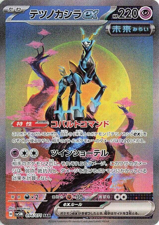 Iron Crown ex - 094/071 (094/071) [SV5M: Cyber Judge] (Japanese)