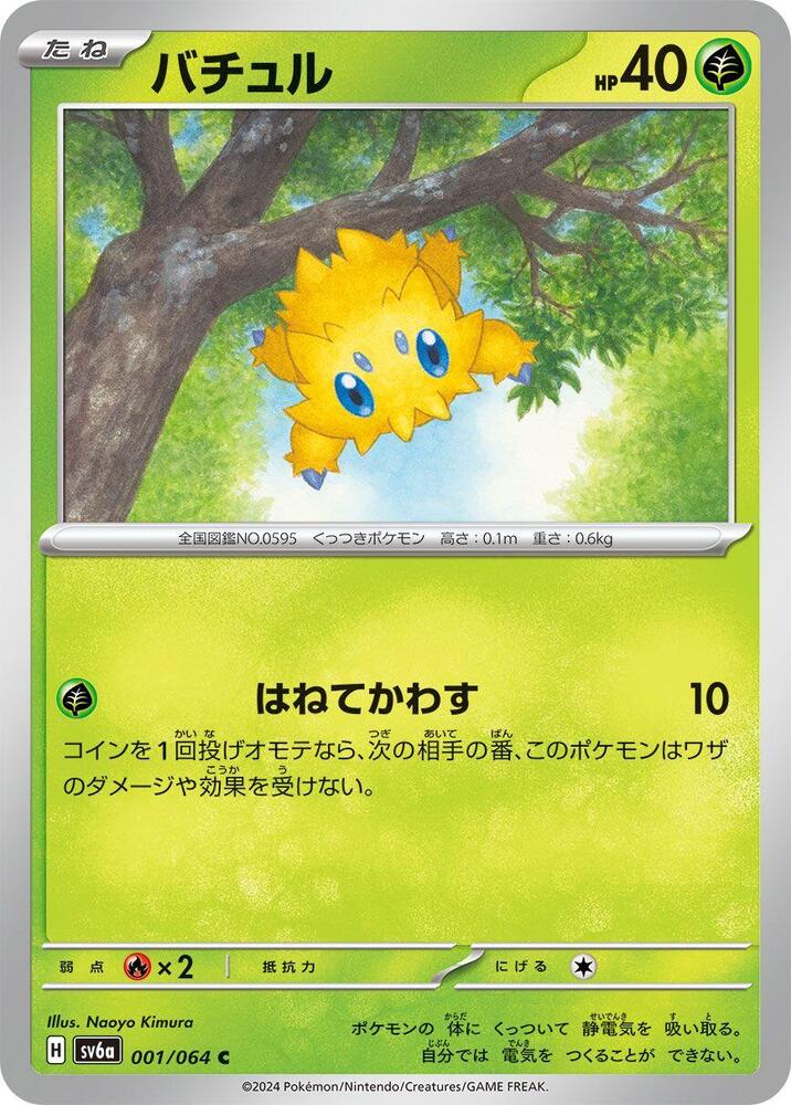 Joltik (001/064) [SV6a: Night Wanderer] (Japanese)