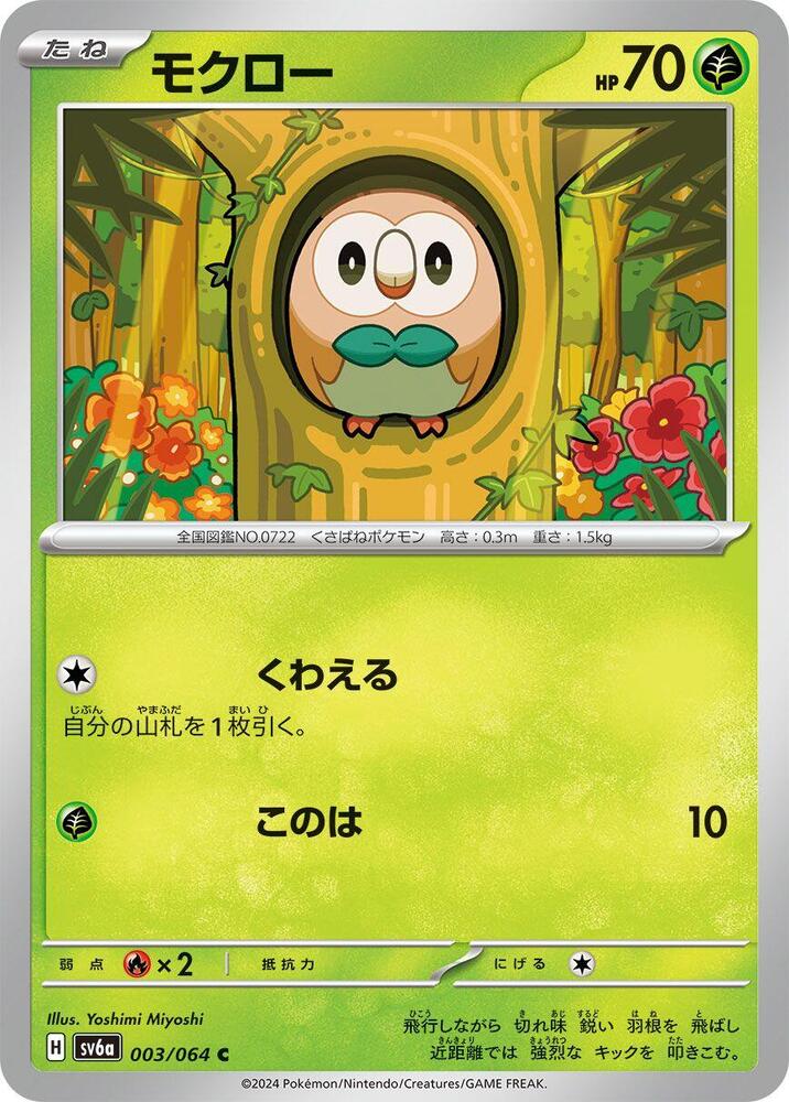 Rowlet (003/064) [SV6a: Night Wanderer] (Japanese)