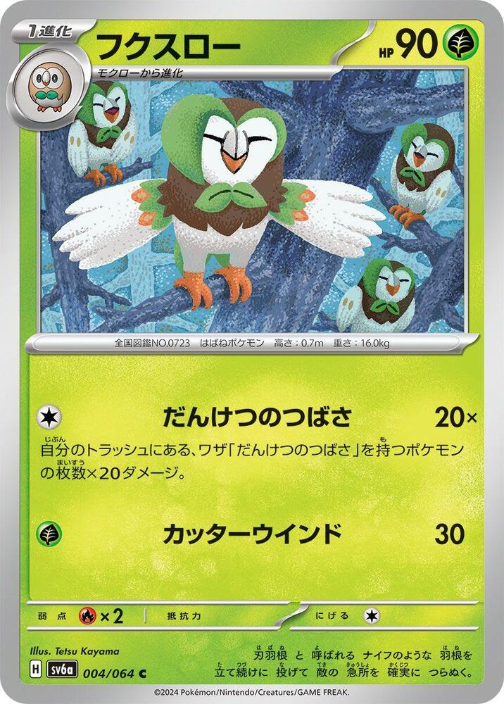 Dartrix (004/064) [SV6a: Night Wanderer] (Japanese)
