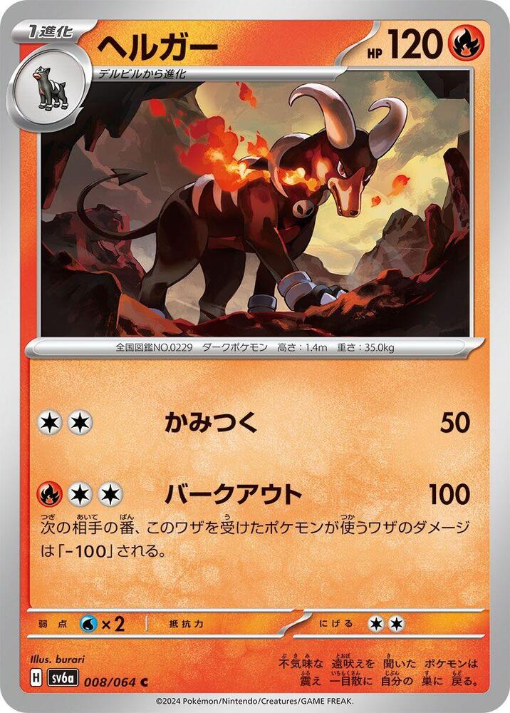 Houndoom - 008/064 (008/064) [SV6a: Night Wanderer] (Japanese)