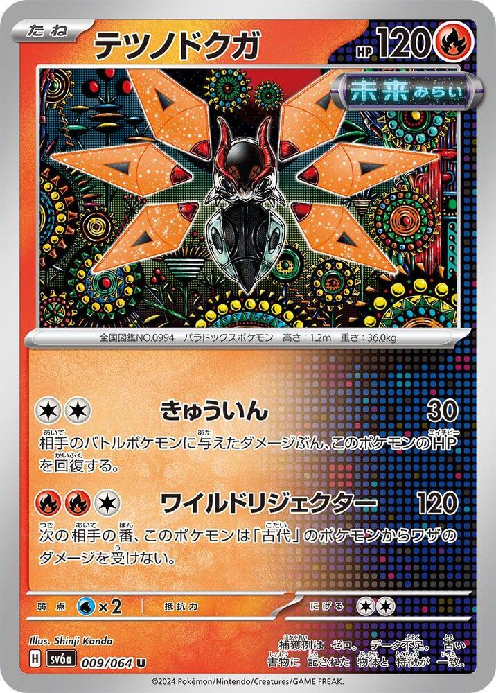 Iron Moth (009/064) [SV6a: Night Wanderer] (Japanese)