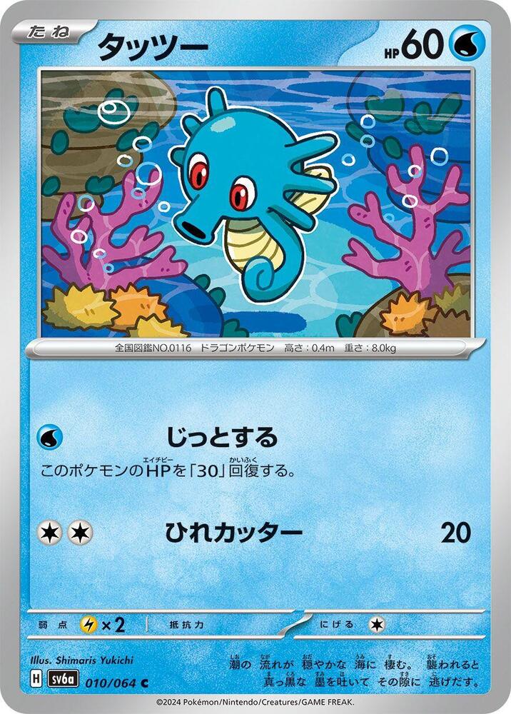 Horsea - 010/064 (010/064) [SV6a: Night Wanderer] (Japanese)