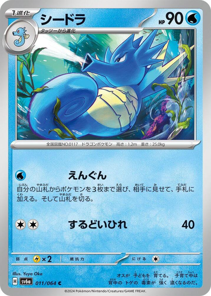 Seadra (011/064) [SV6a: Night Wanderer] (Japanese)
