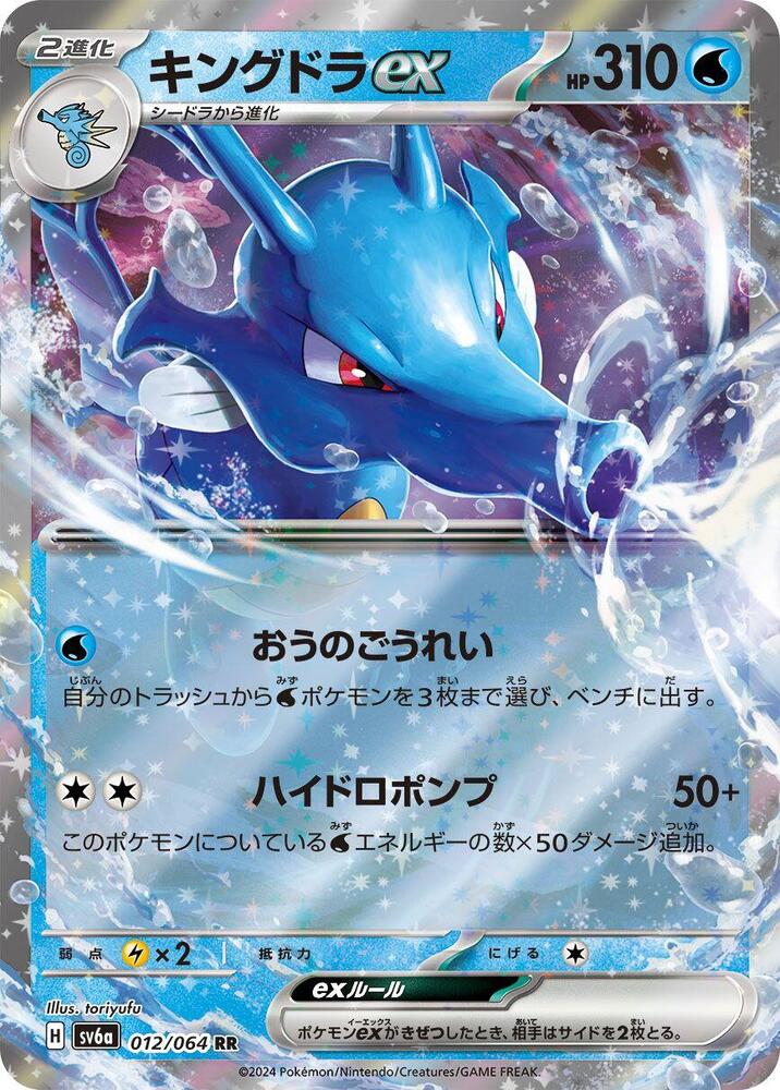Kingdra ex - 012/064 (012/064) [SV6a: Night Wanderer] (Japanese)