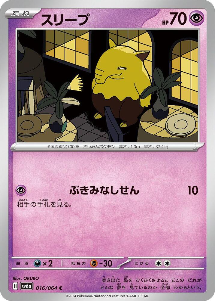 Drowzee (016/064) [SV6a: Night Wanderer] (Japanese)