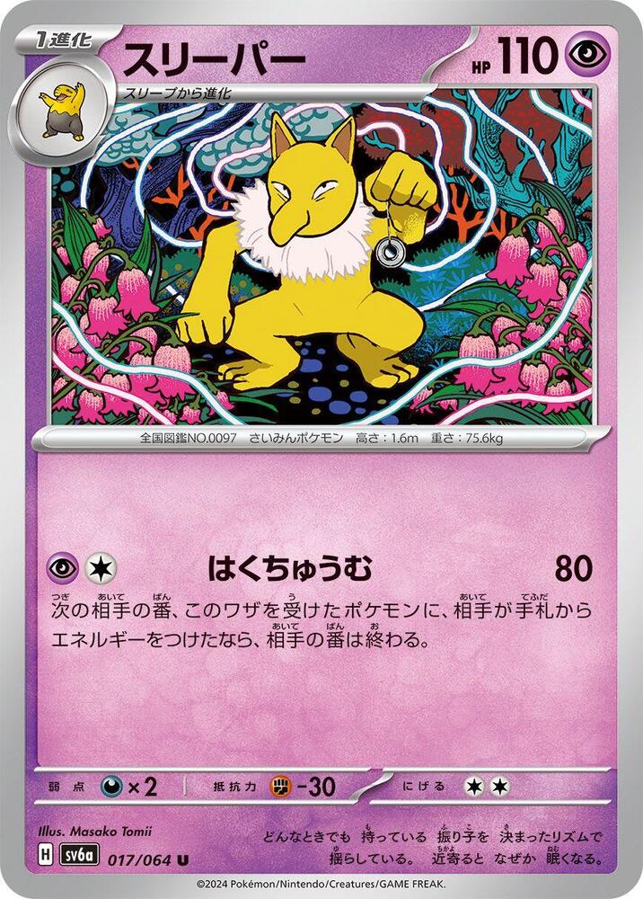 Hypno (017/064) [SV6a: Night Wanderer] (Japanese)