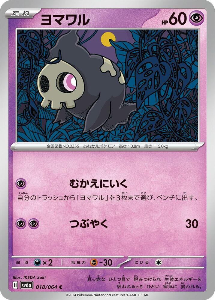 Duskull - 018/064 (018/064) [SV6a: Night Wanderer] (Japanese)
