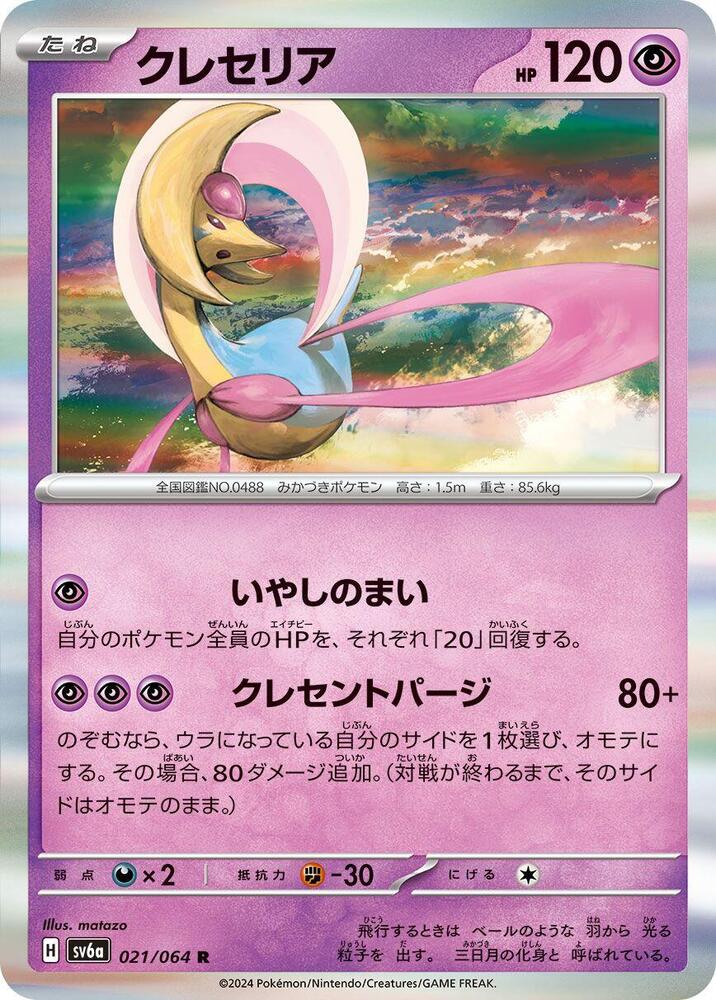 Cresselia - 021/064 (021/064) [SV6a: Night Wanderer] (Japanese)