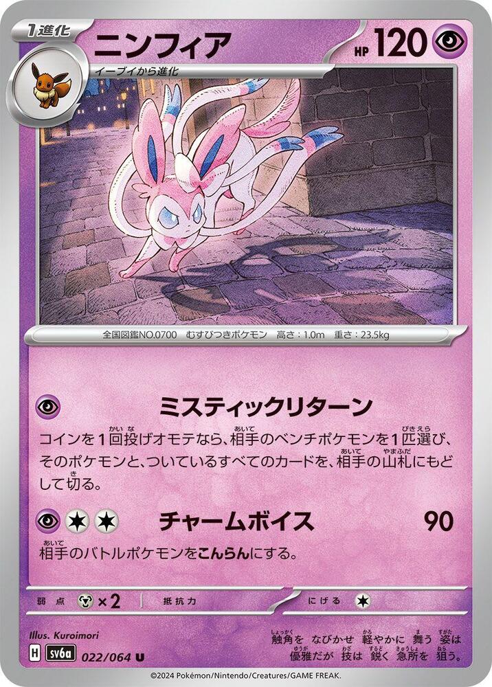 Sylveon (022/064) [SV6a: Night Wanderer] (Japanese)