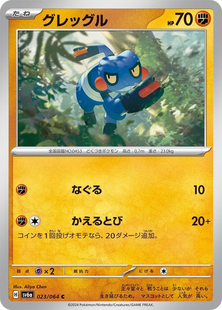 Croagunk (023/064) [SV6a: Night Wanderer] (Japanese)