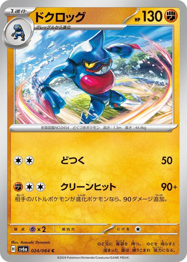 Toxicroak (024/064) [SV6a: Night Wanderer] (Japanese)