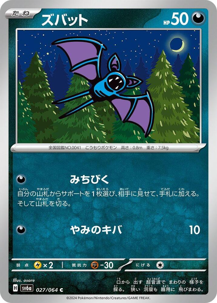 Zubat (027/064) [SV6a: Night Wanderer] (Japanese)