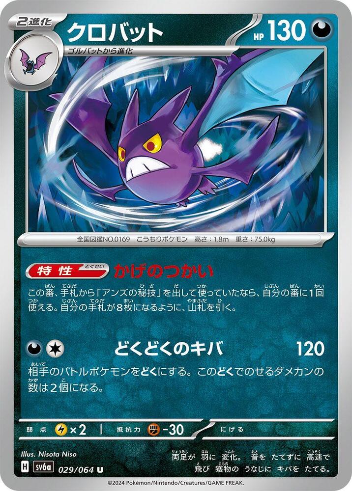 Crobat (029/064) [SV6a: Night Wanderer] (Japanese)