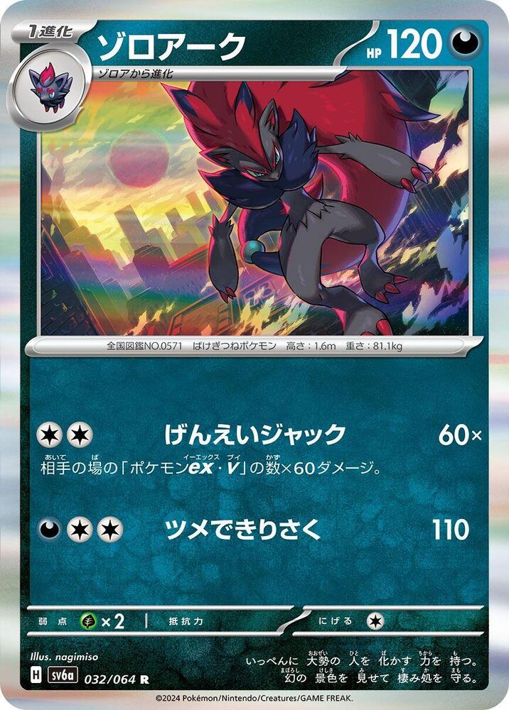 Zoroark (032/064) [SV6a: Night Wanderer] (Japanese)