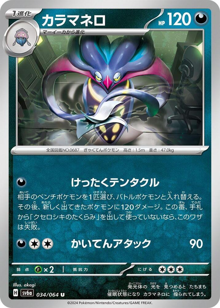 Malamar (034/064) [SV6a: Night Wanderer] (Japanese)