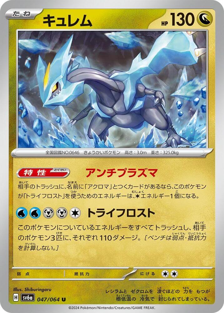 Kyurem (047/064) [SV6a: Night Wanderer] (Japanese)