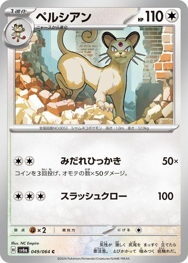 Persian - 049/064 (049/064) [SV6a: Night Wanderer] (Japanese)