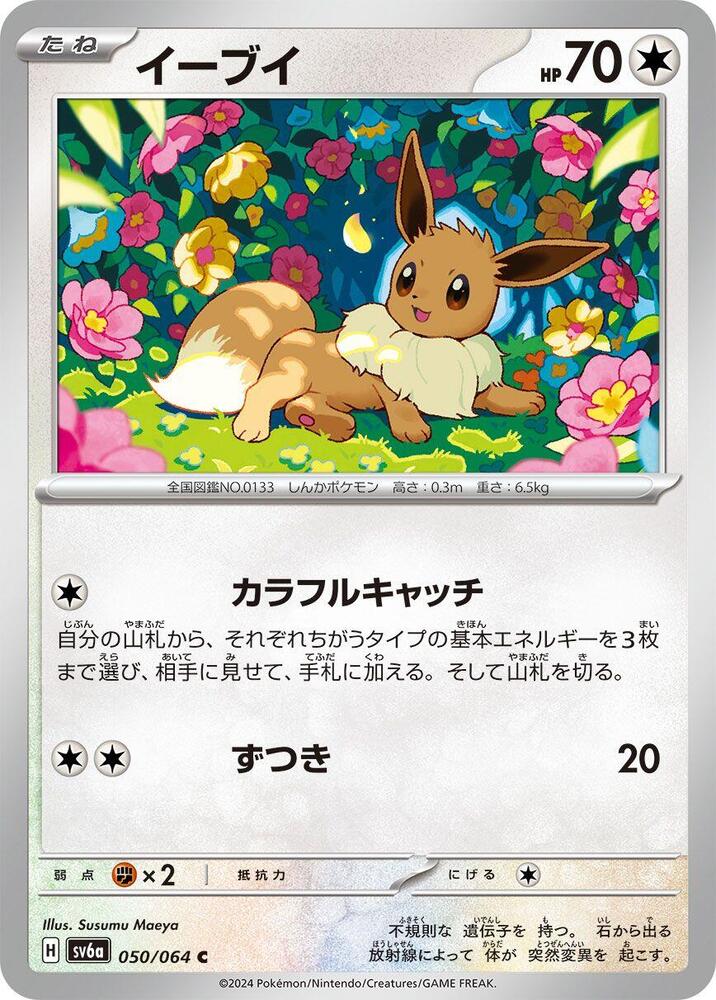Eevee (050/064) [SV6a: Night Wanderer] (Japanese)