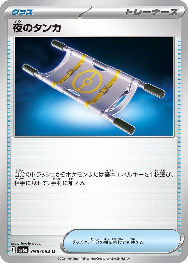 Night Stretcher (056/064) [SV6a: Night Wanderer] (Japanese)