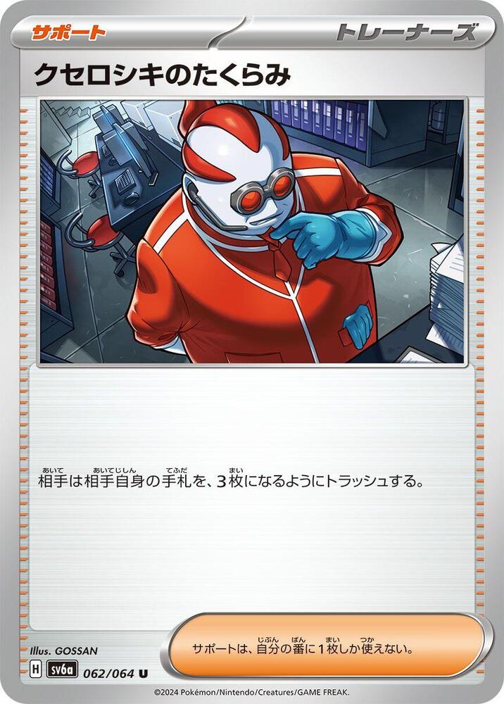 Xerosic's Machinations - 062/064 (062/064) [SV6a: Night Wanderer] (Japanese)