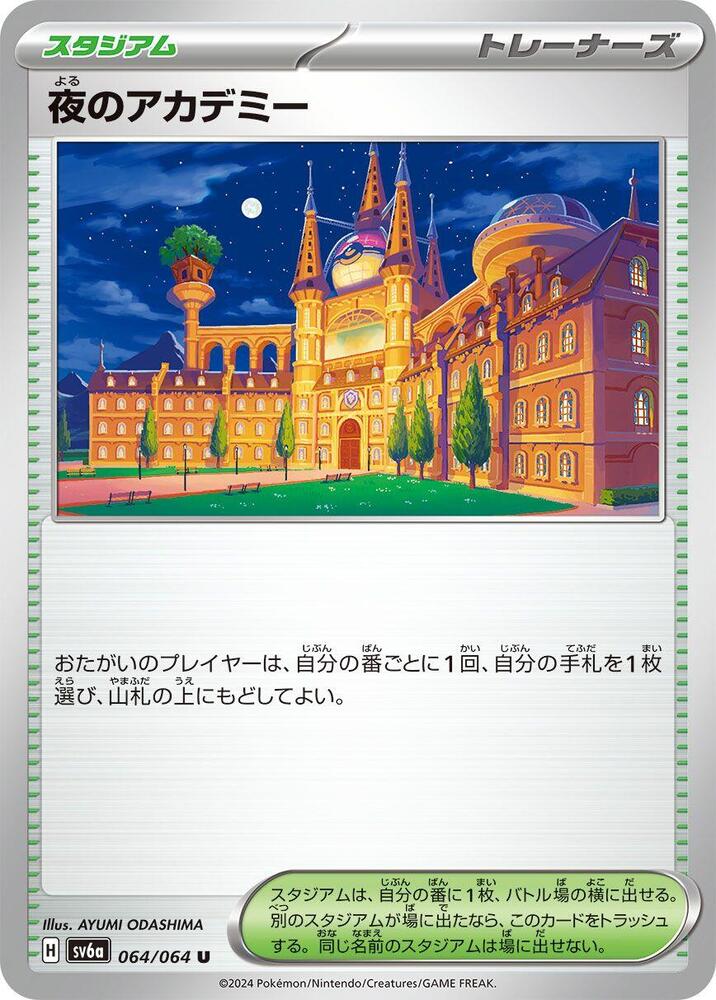 Academy at Night (064/064) [SV6a: Night Wanderer] (Japanese)