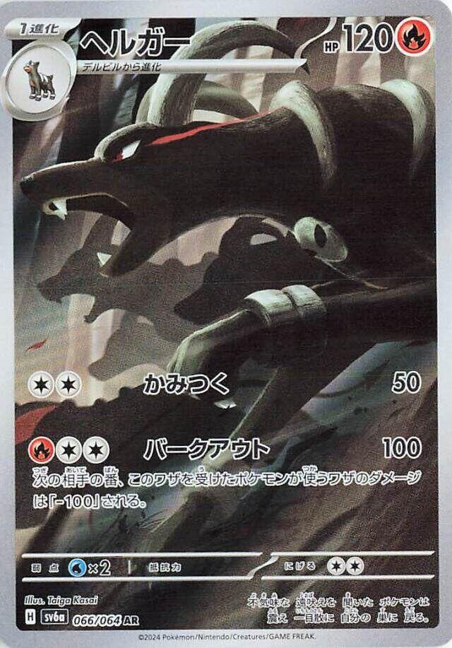 Houndoom - 066/064 (066/064) [SV6a: Night Wanderer] (Japanese)