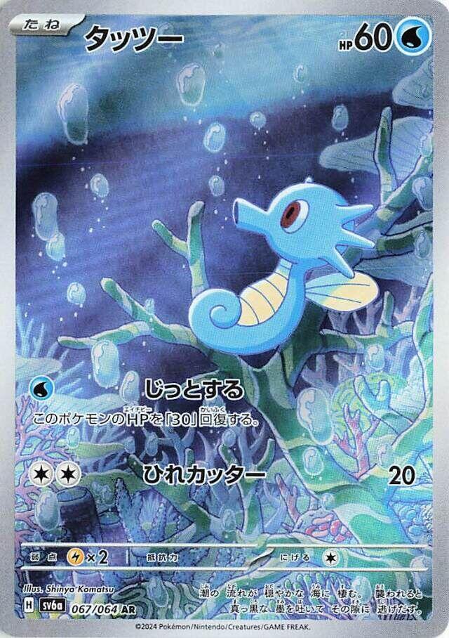 Horsea - 067/064 (067/064) [SV6a: Night Wanderer] (Japanese)