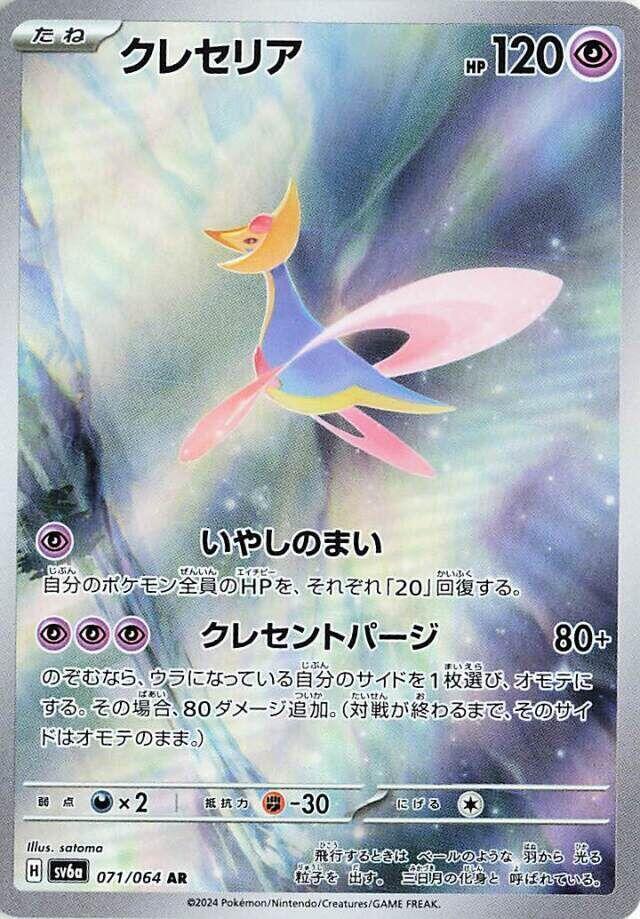 Cresselia - 071/064 (071/064) [SV6a: Night Wanderer] (Japanese)