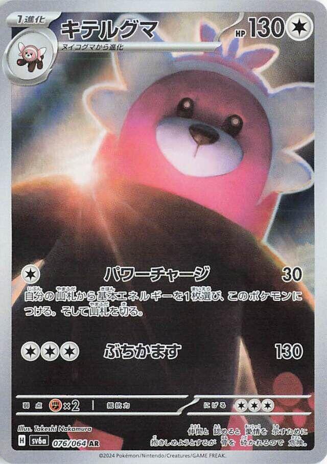 Bewear - 076/064 (076/064) [SV6a: Night Wanderer] (Japanese)