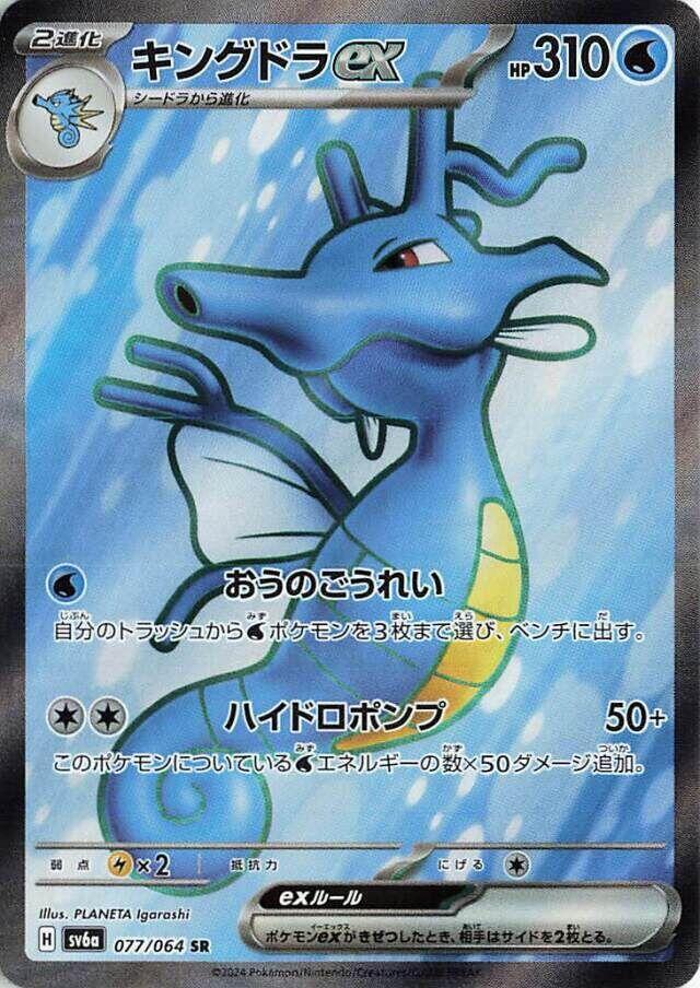 Kingdra ex - 077/064 (077/064) [SV6a: Night Wanderer] (Japanese)