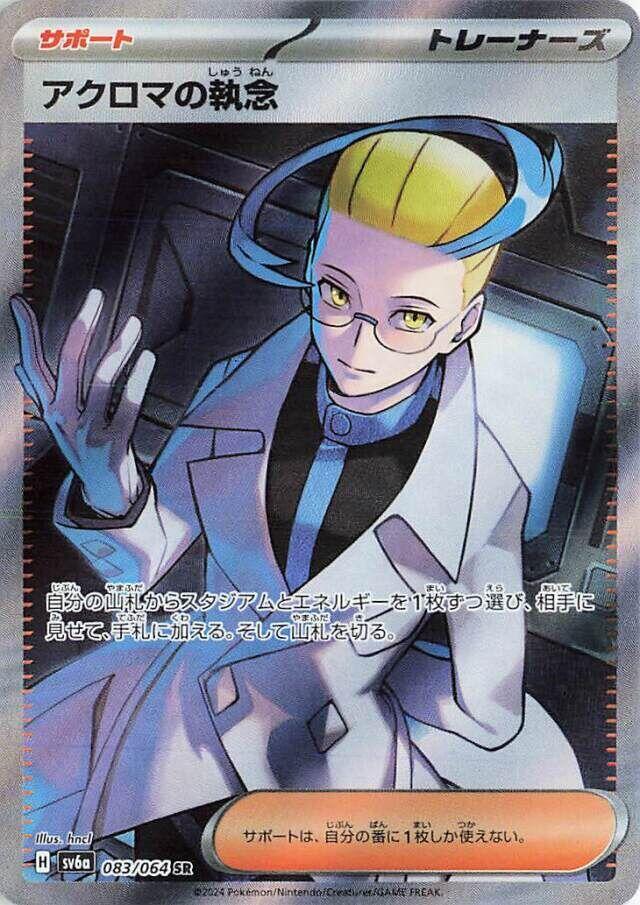 Colress's Tenacity - 083/064 (083/064) [SV6a: Night Wanderer] (Japanese)