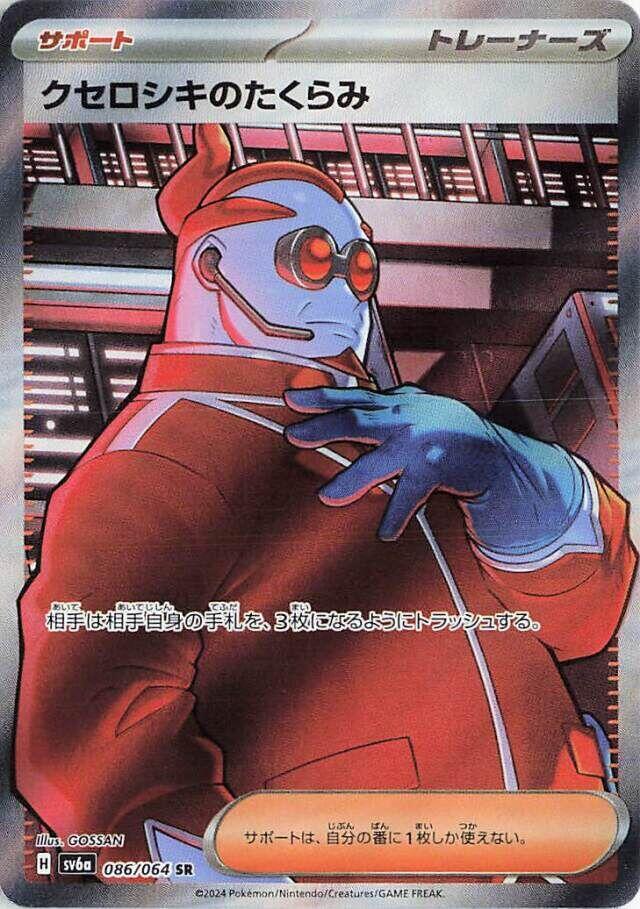 Xerosic's Machinations - 086/064 (086/064) [SV6a: Night Wanderer] (Japanese)