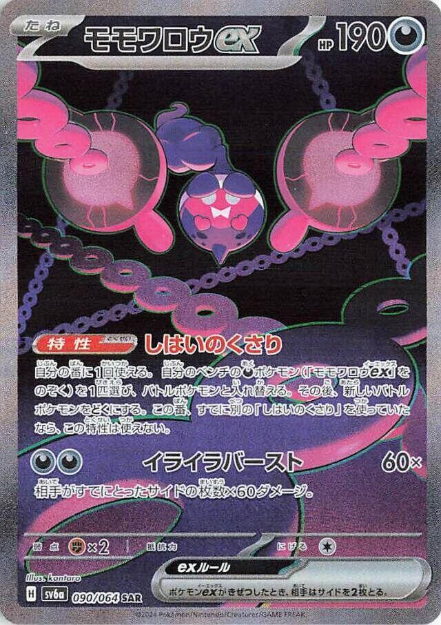 Pecharunt ex - 090/064 (090/064) [SV6a: Night Wanderer] (Japanese)